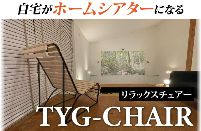 自宅がホームシアターになる リラックスチェアー：TYG-CHAIR(ティグチェアー)