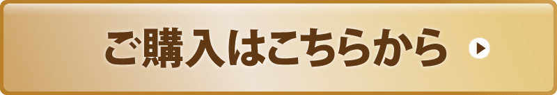 ご購入はこちらから