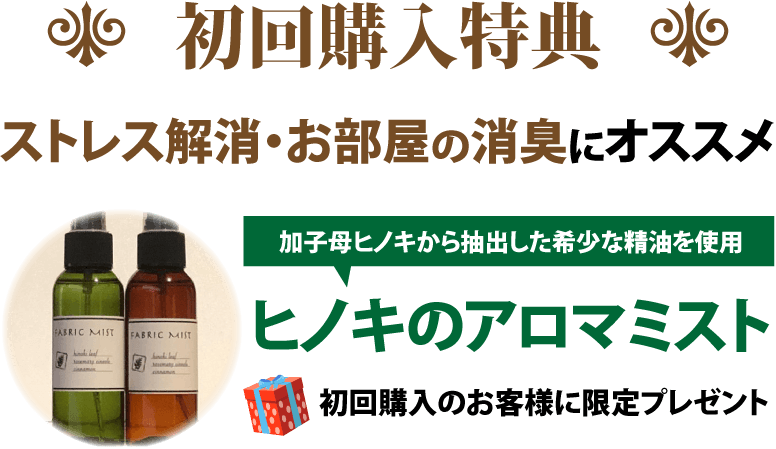 初回購入特典：ストレス解消・お部屋の消臭におすすめ！加子母ヒノキから抽出した希少な精油を使用！ヒノキのアロマミスト